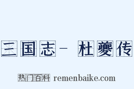 三国志-杜夔传是什么意思的图片